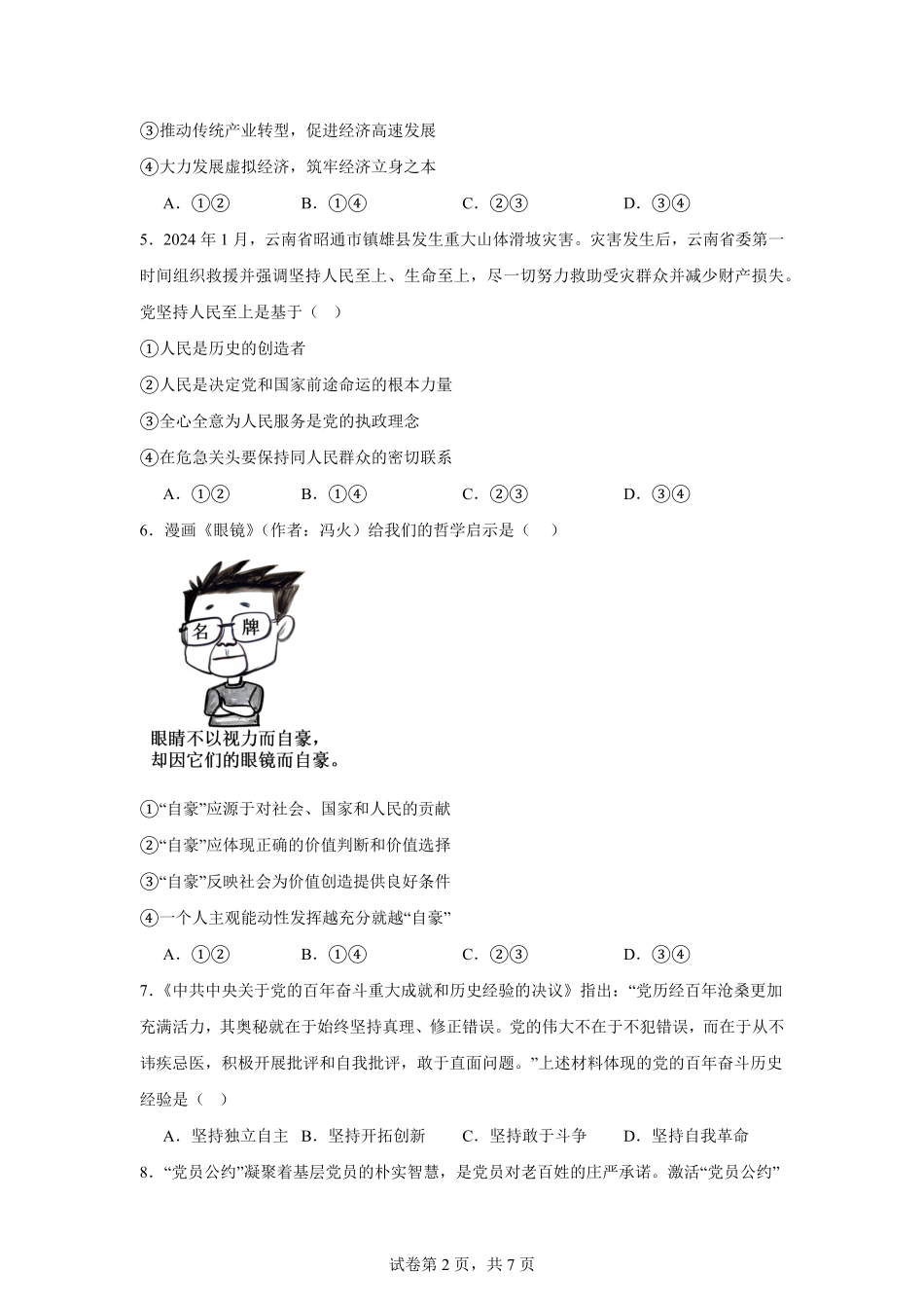 湖南省岳阳市汨罗市第二中学2025-2026学年高二上学期开学考试政治试题(含答案).pdf_第2页