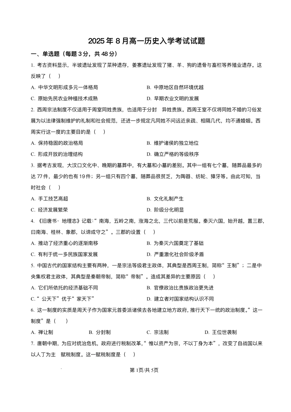 湖南省岳阳市汨罗市第二中学2025-2026学年高一上学期开学考试历史试题.pdf_第1页