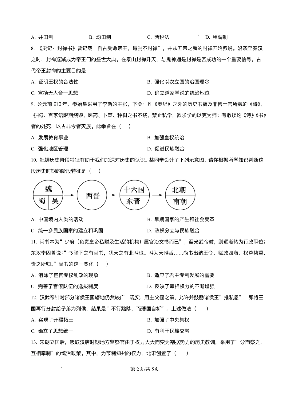 湖南省岳阳市汨罗市第二中学2025-2026学年高一上学期开学考试历史试题.pdf_第2页