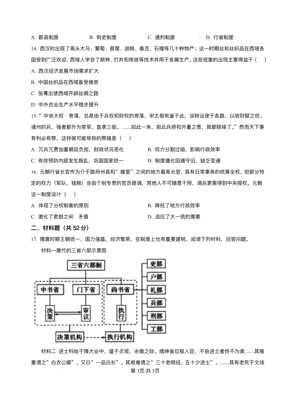 湖南省岳阳市汨罗市第二中学2025-2026学年高一上学期开学考试历史试题.pdf_第3页