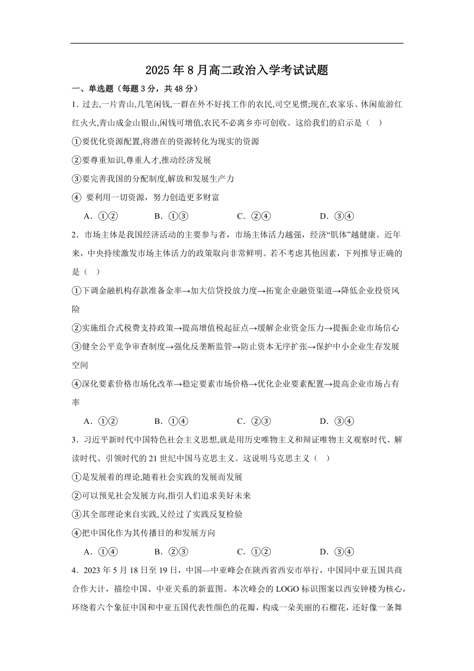 湖南省岳阳市汨罗市第一中学2025-2026学年高二上学期8月开学考试政治试题（含答案）.pdf_第1页