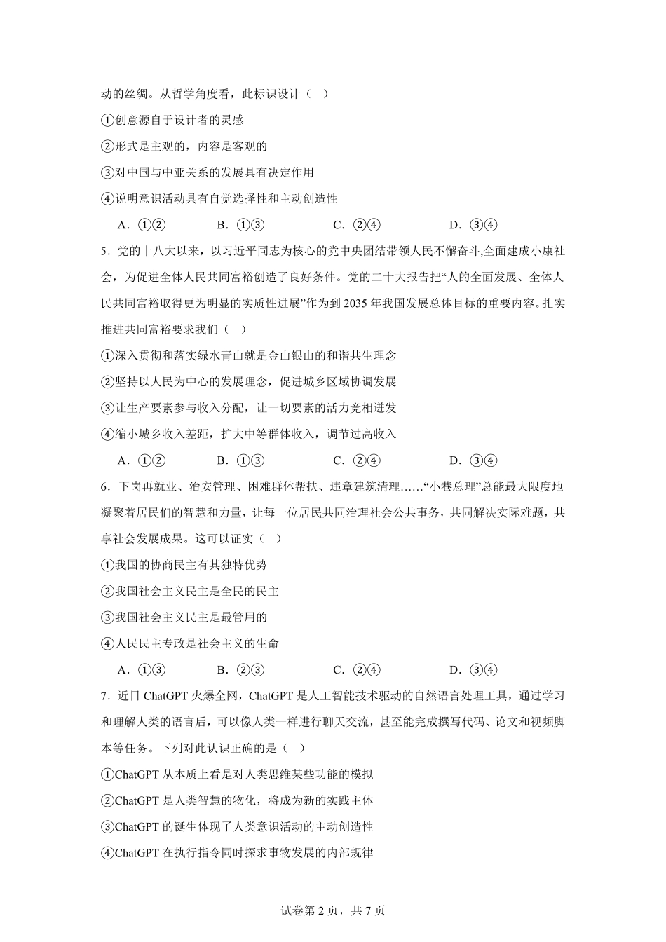 湖南省岳阳市汨罗市第一中学2025-2026学年高二上学期8月开学考试政治试题（含答案）.pdf_第2页