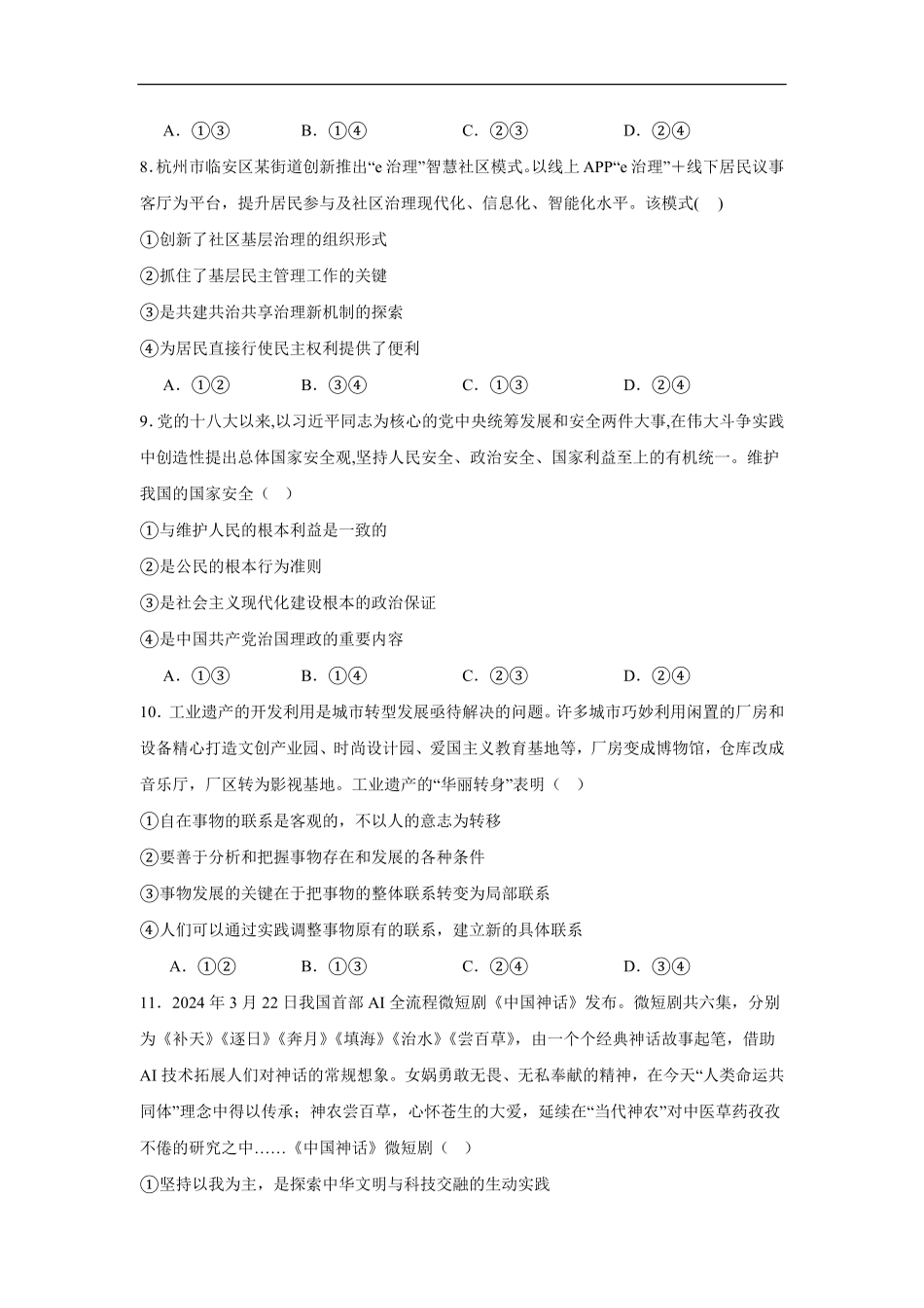 湖南省岳阳市汨罗市第一中学2025-2026学年高二上学期8月开学考试政治试题（含答案）.pdf_第3页