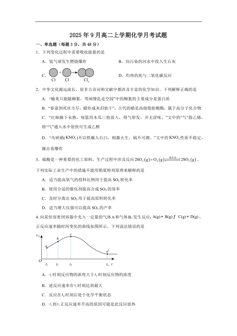 湖南省岳阳市汨罗市第一中学2025-2026学年高二上学期9月月考化学试题（含答案）.pdf_第1页