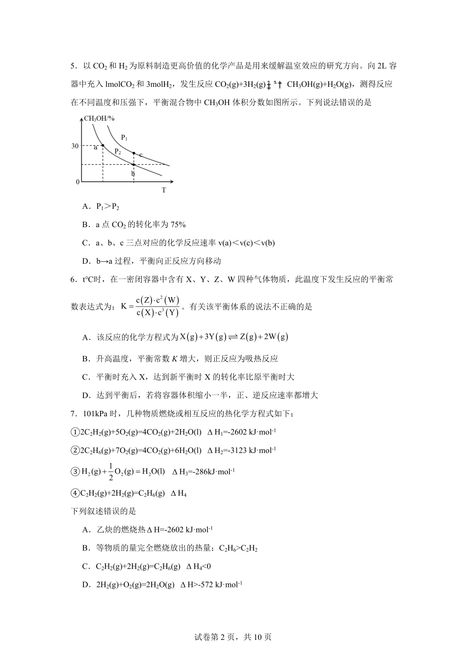 湖南省岳阳市汨罗市第一中学2025-2026学年高二上学期9月月考化学试题（含答案）.pdf_第2页