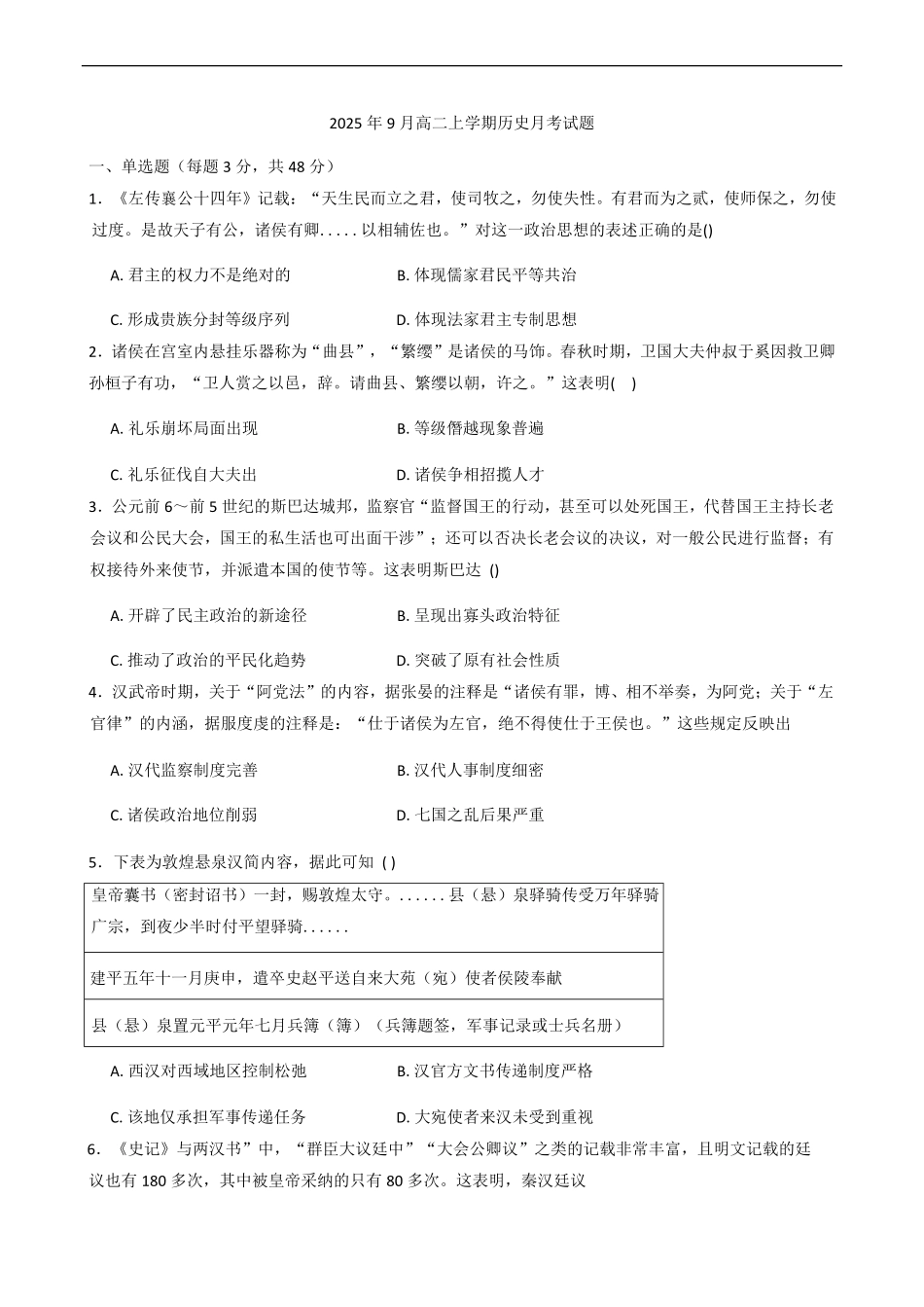 湖南省岳阳市汨罗市第一中学2025-2026学年高二上学期9月月考历史试题（含答案）.pdf_第1页