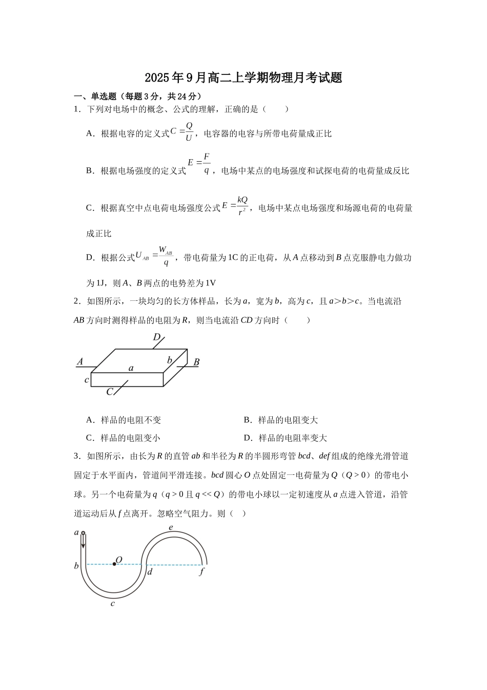 湖南省岳阳市汨罗市第一中学2025-2026学年高二上学期9月月考物理试题（含答案）.docx_第1页