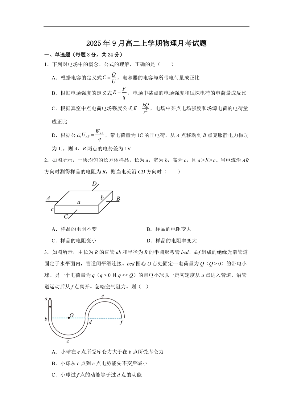 湖南省岳阳市汨罗市第一中学2025-2026学年高二上学期9月月考物理试题（含答案）.pdf_第1页