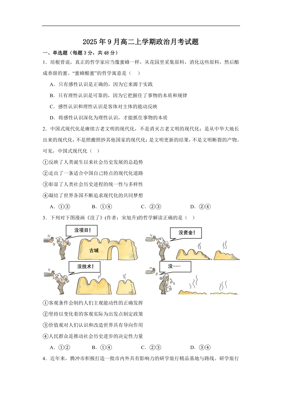 湖南省岳阳市汨罗市第一中学2025-2026学年高二上学期9月月考政治试题（含答案）.pdf_第1页