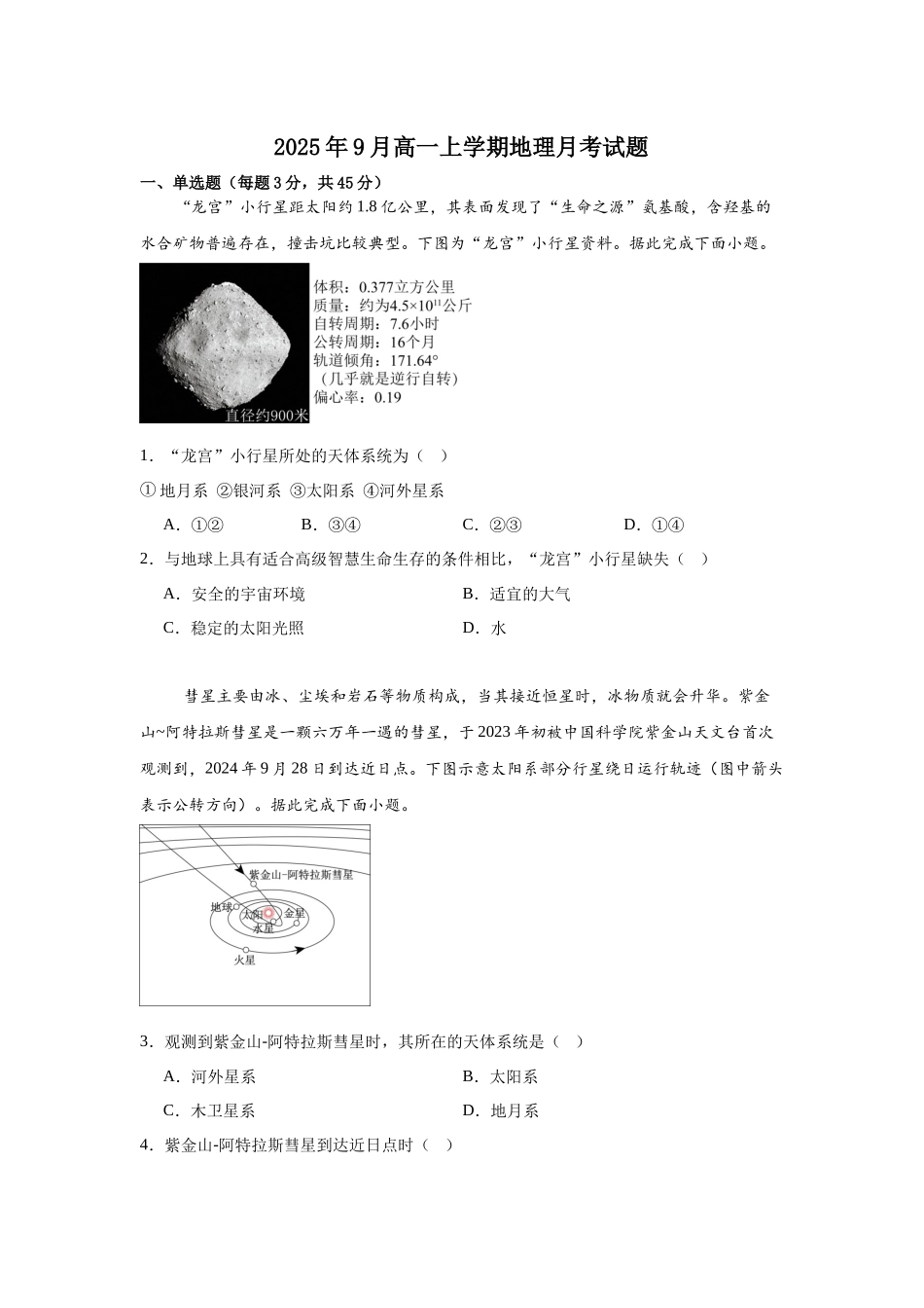 湖南省岳阳市汨罗市第一中学2025-2026学年高一上学期9月月考地理试题（含答案）.docx_第1页