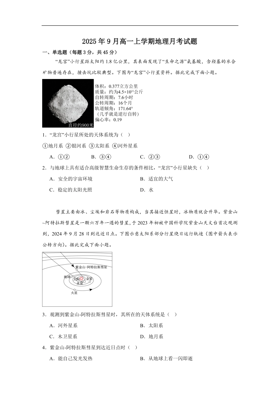 湖南省岳阳市汨罗市第一中学2025-2026学年高一上学期9月月考地理试题（含答案）.pdf_第1页