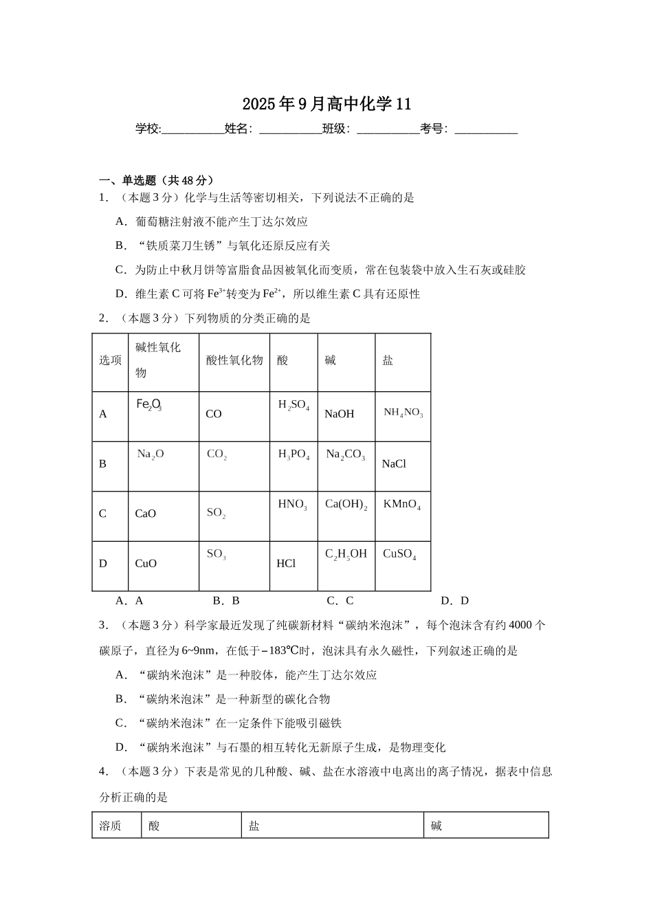 湖南省岳阳市汨罗市第一中学2025-2026学年高一上学期9月月考化学试题（含答案）.docx_第1页