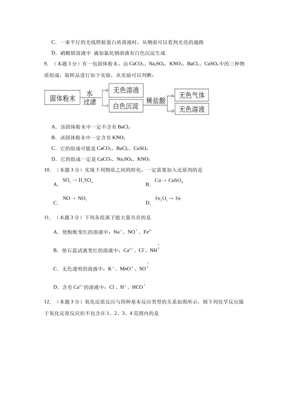 湖南省岳阳市汨罗市第一中学2025-2026学年高一上学期9月月考化学试题（含答案）.docx_第3页