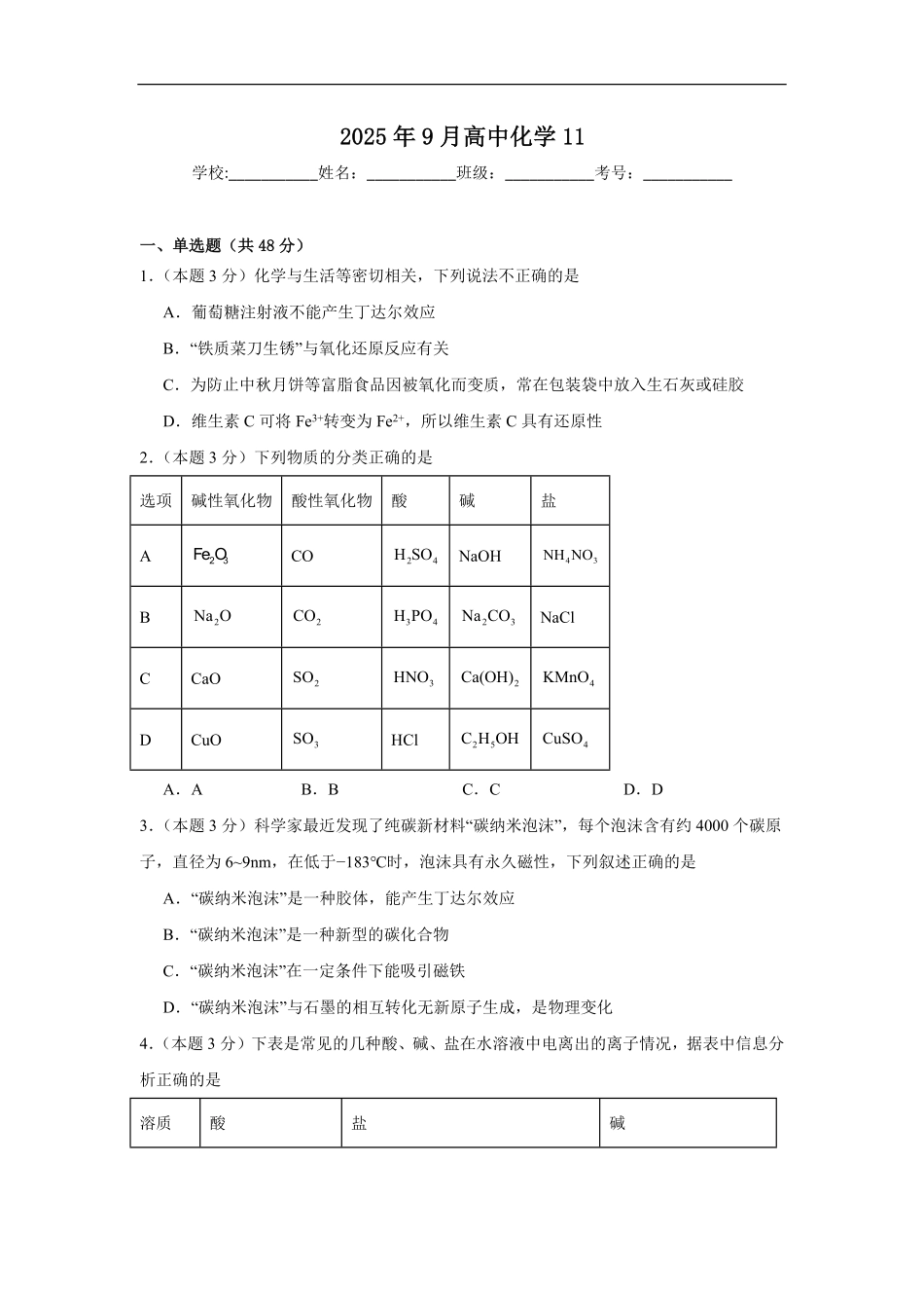 湖南省岳阳市汨罗市第一中学2025-2026学年高一上学期9月月考化学试题（含答案）.pdf_第1页