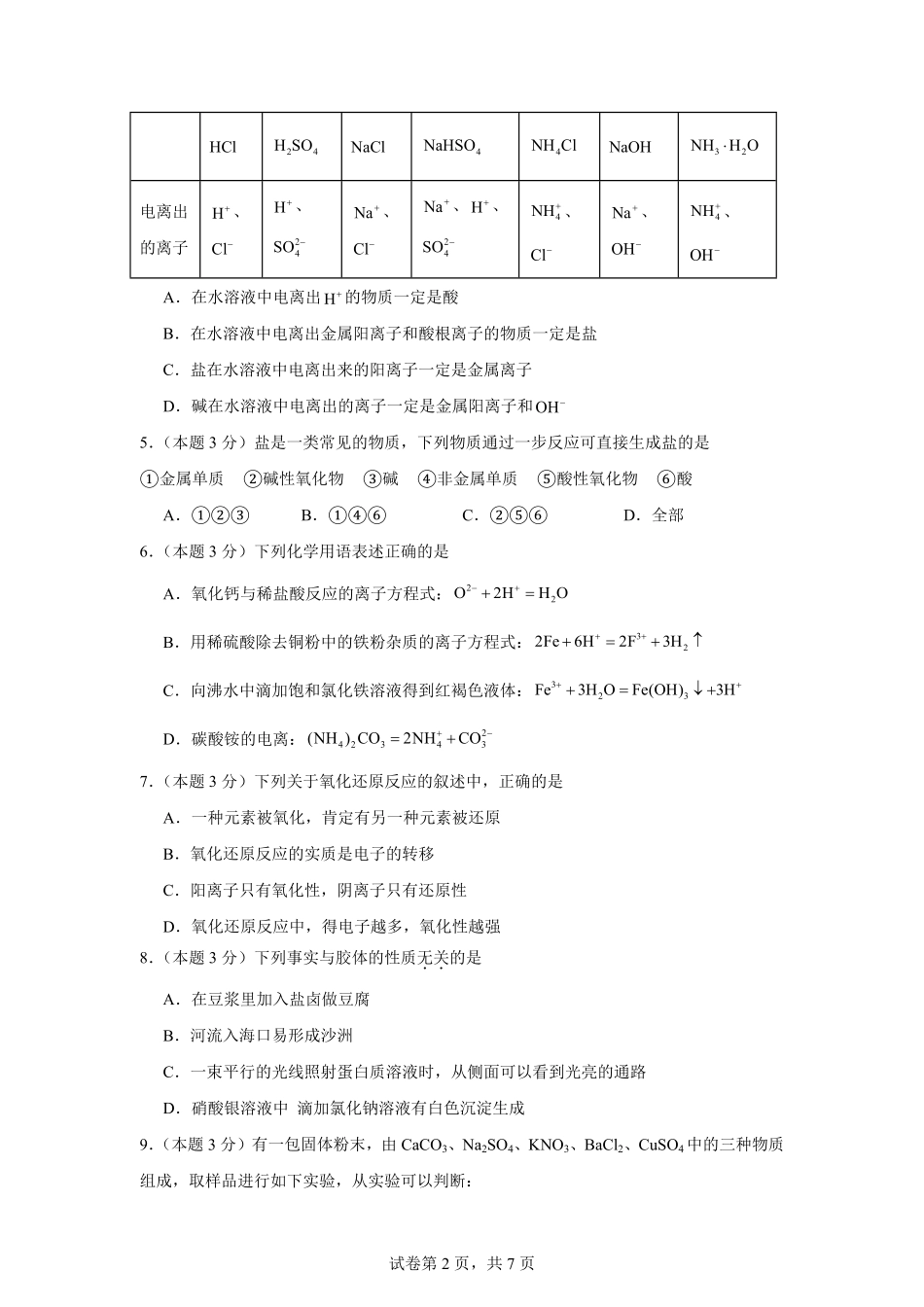 湖南省岳阳市汨罗市第一中学2025-2026学年高一上学期9月月考化学试题（含答案）.pdf_第2页