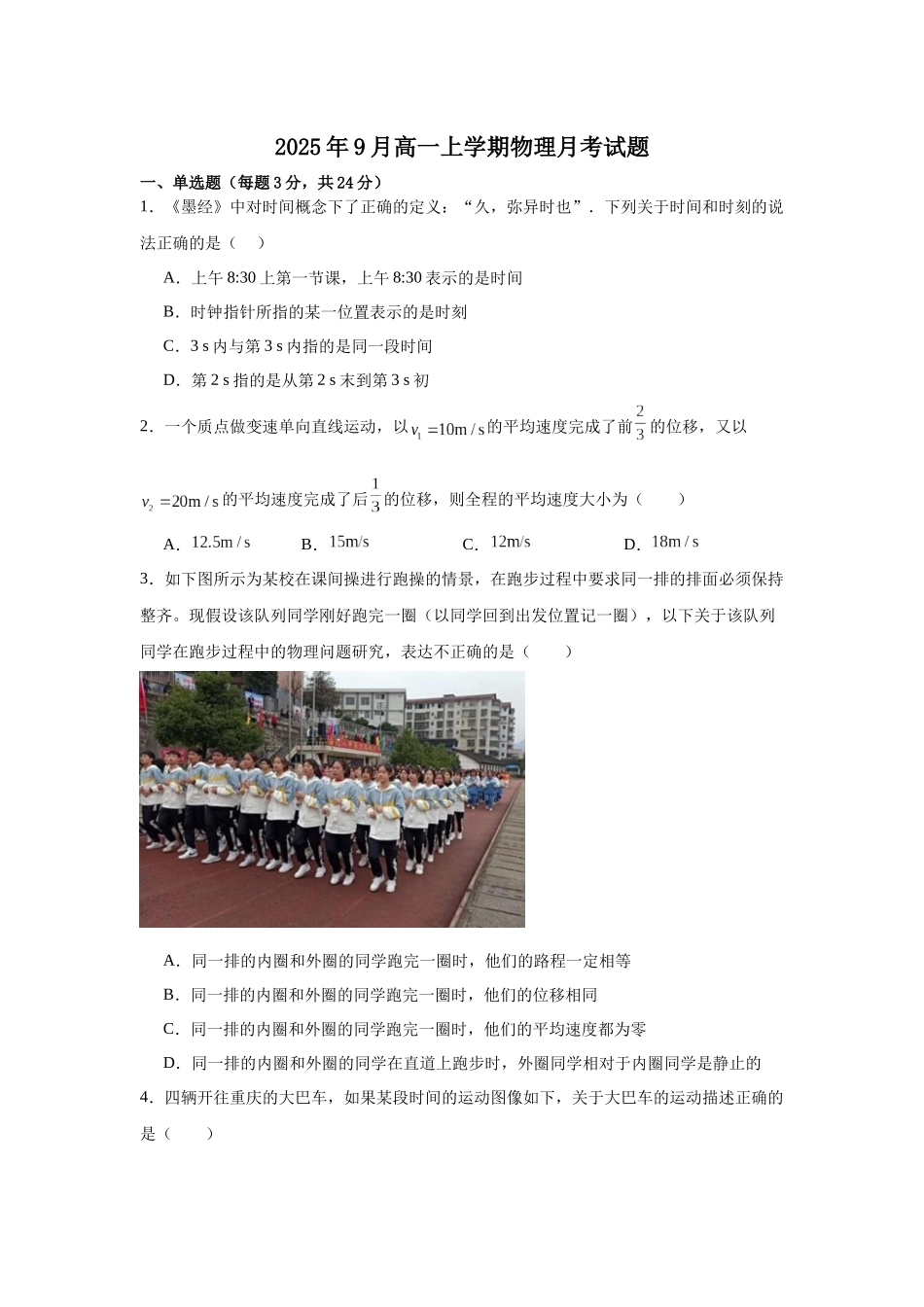 湖南省岳阳市汨罗市第一中学2025-2026学年高一上学期9月月考物理试题（含答案）.docx_第1页