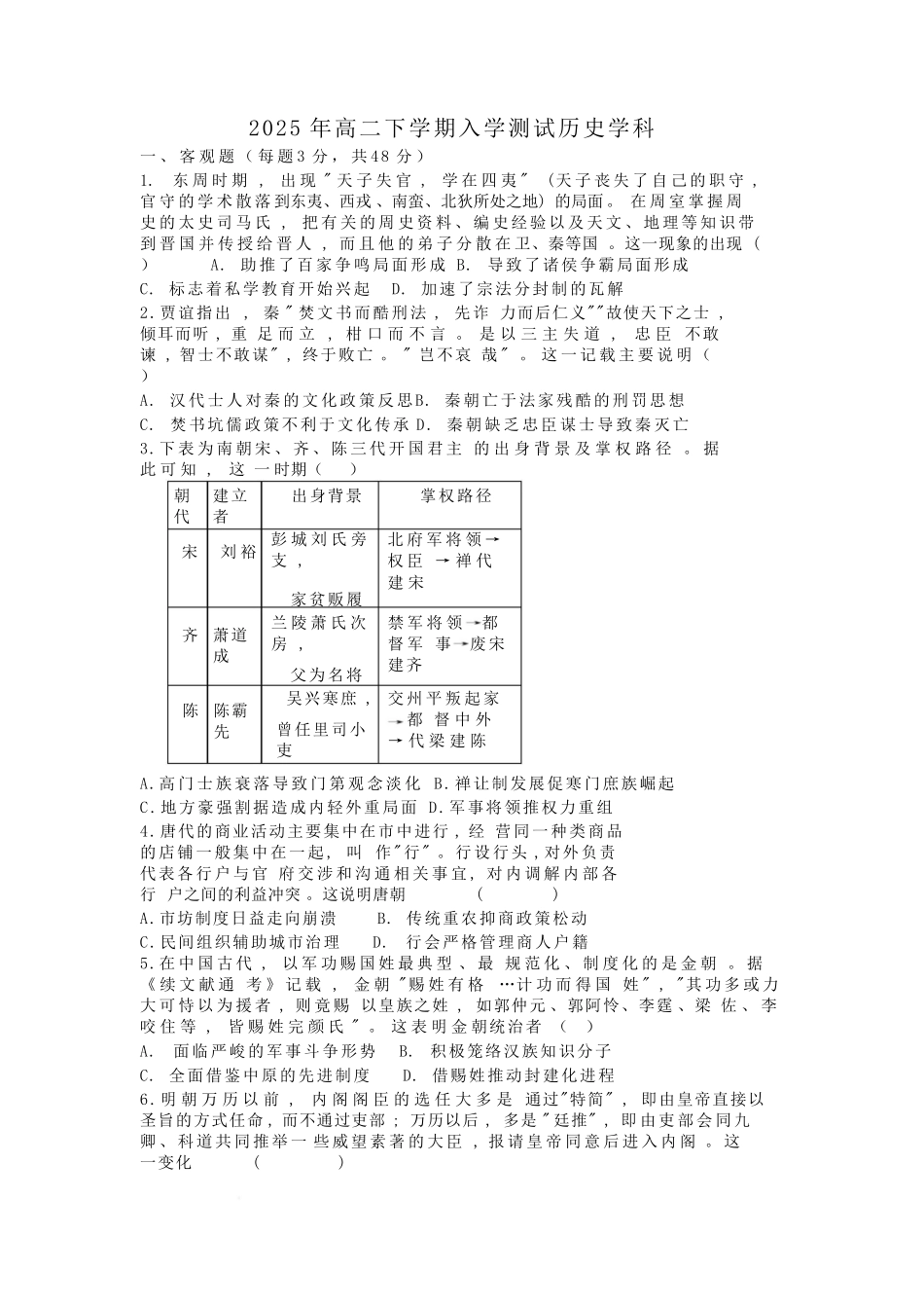 湖南省岳阳市颐华高级中学(平江)2025-2026学年高二上学期入学考试历史试题.pdf_第1页