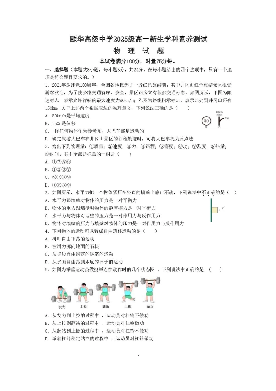 湖南省岳阳市颐华高级中学（平江）2025-2026学年高一上学期入学学科素养测试物理试题.pdf_第1页