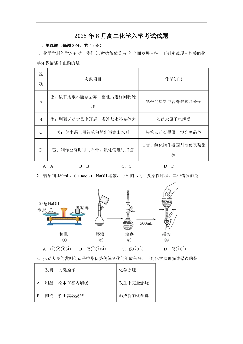 湖南省岳阳市岳阳县第一中学2025-2026学年高二上学期开学化学试题（含答案）.pdf_第1页