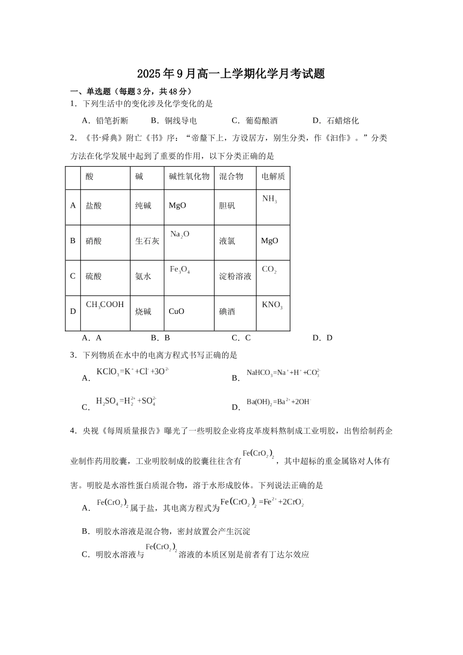 湖南省岳阳市岳阳县第一中学2025-2026学年高一上学期9月月考化学试题（含答案）.docx_第1页