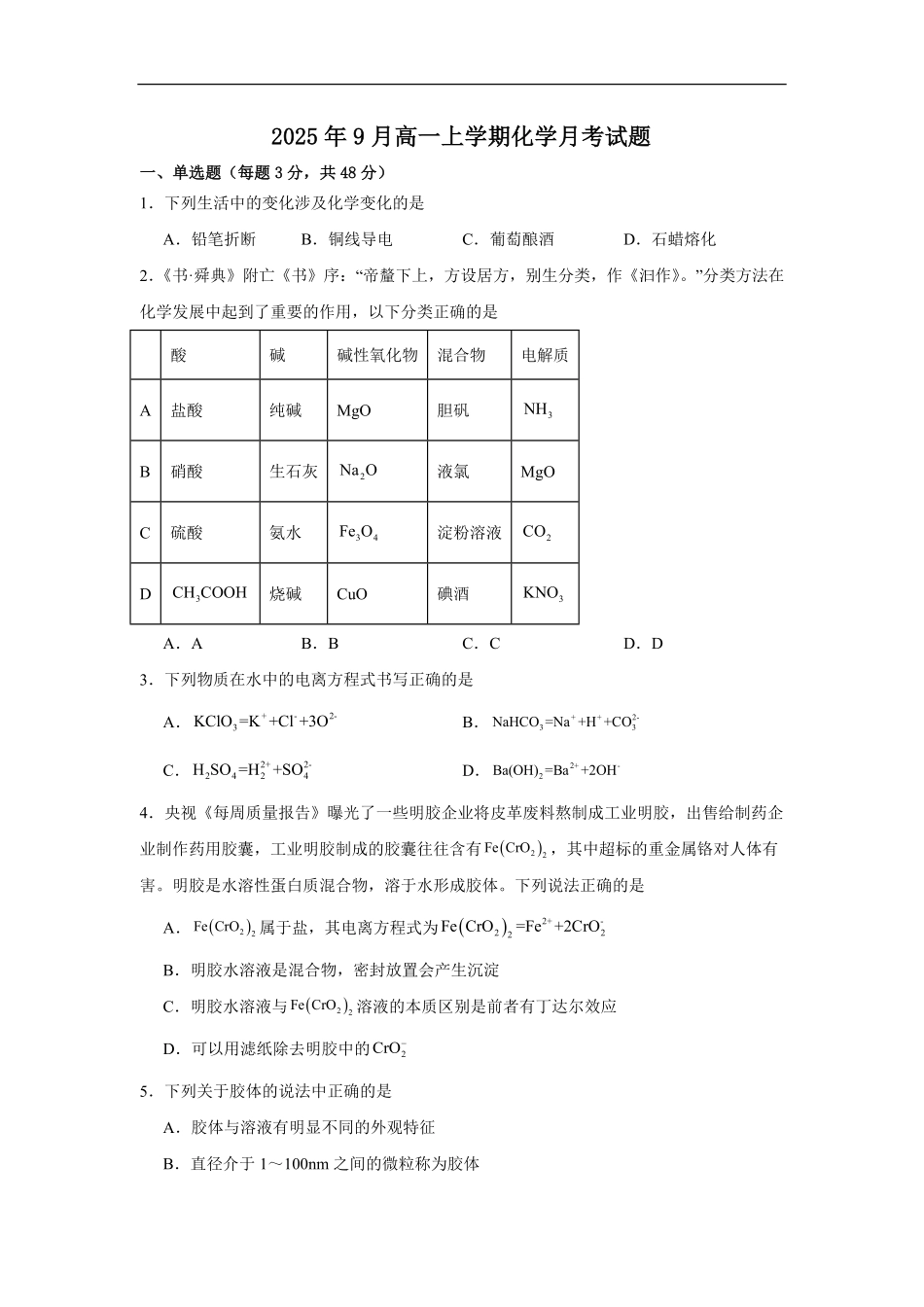 湖南省岳阳市岳阳县第一中学2025-2026学年高一上学期9月月考化学试题（含答案）.pdf_第1页