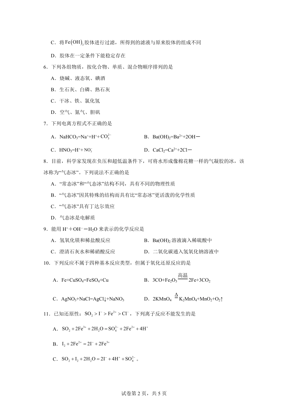 湖南省岳阳市岳阳县第一中学2025-2026学年高一上学期9月月考化学试题（含答案）.pdf_第2页