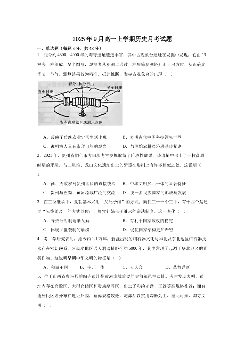 湖南省岳阳市岳阳县第一中学2025-2026学年高一上学期9月月考历史试题（含答案）.docx_第1页