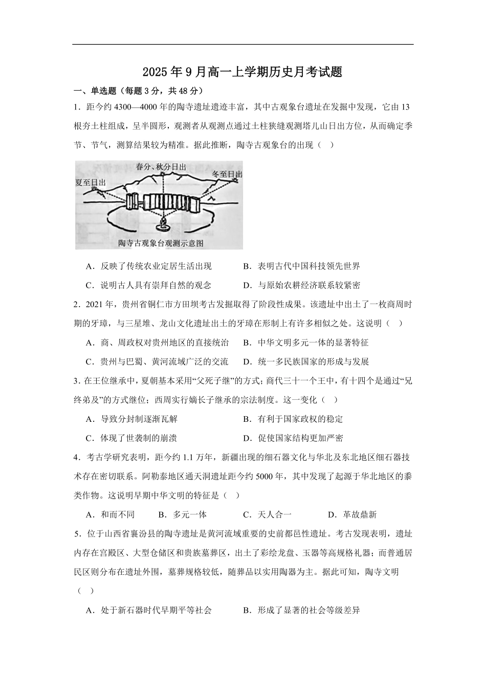 湖南省岳阳市岳阳县第一中学2025-2026学年高一上学期9月月考历史试题（含答案）.pdf_第1页