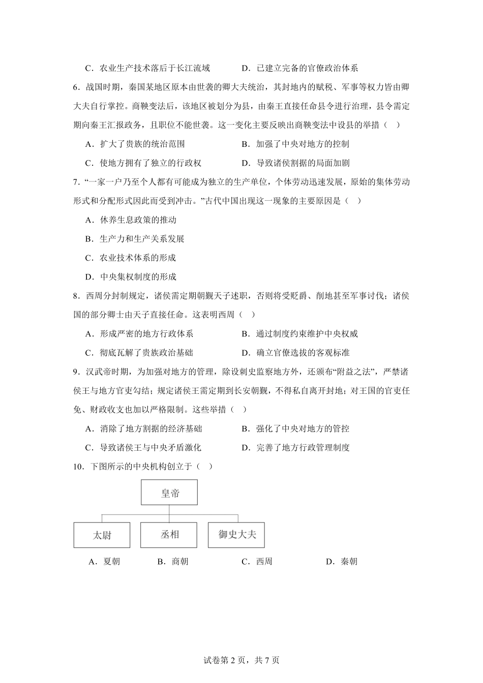 湖南省岳阳市岳阳县第一中学2025-2026学年高一上学期9月月考历史试题（含答案）.pdf_第2页