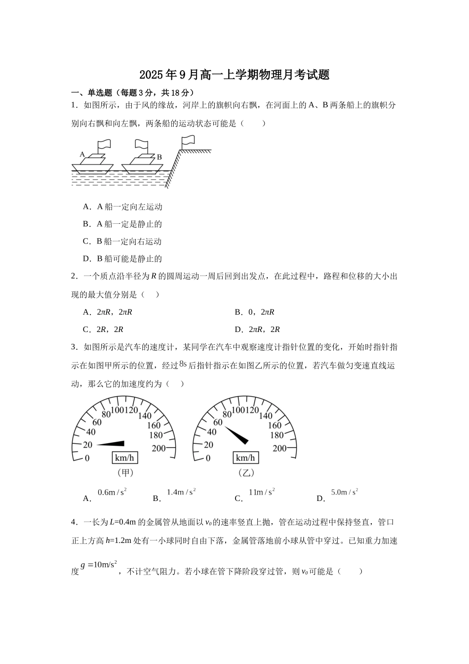 湖南省岳阳市岳阳县第一中学2025-2026学年高一上学期9月月考物理试题（含答案）.docx_第1页
