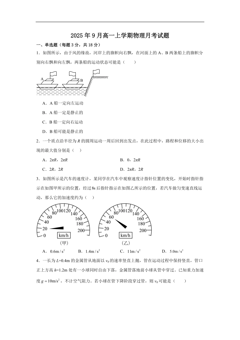 湖南省岳阳市岳阳县第一中学2025-2026学年高一上学期9月月考物理试题（含答案）.pdf_第1页