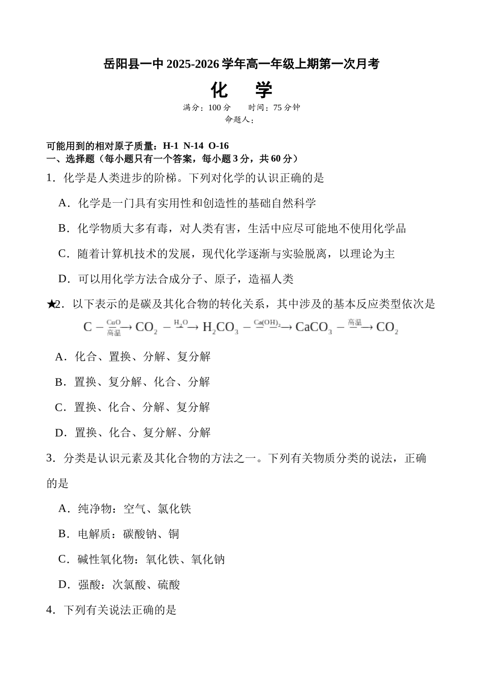 湖南省岳阳市岳阳县第一中学2025-2026学年高一上学期第一次月考化学试题（含答案）.docx_第1页