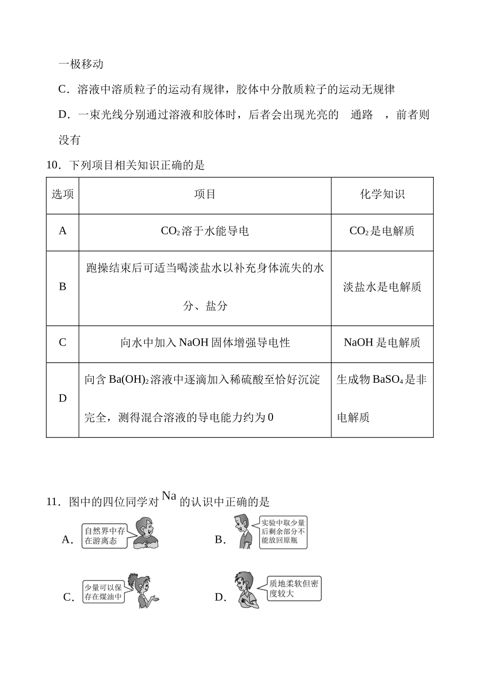 湖南省岳阳市岳阳县第一中学2025-2026学年高一上学期第一次月考化学试题（含答案）.docx_第3页