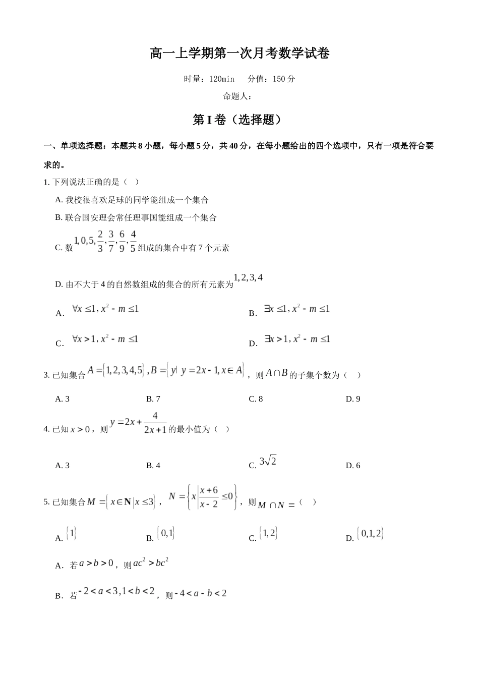 湖南省岳阳市岳阳县第一中学2025-2026学年高一上学期第一次月考数学试题（含答案）.docx_第1页
