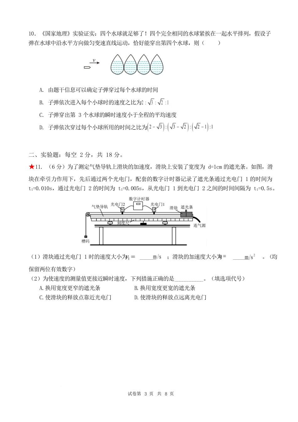湖南省岳阳市岳阳县第一中学2025-2026学年高一上学期第一次月考物理试题含答案.docx_第3页