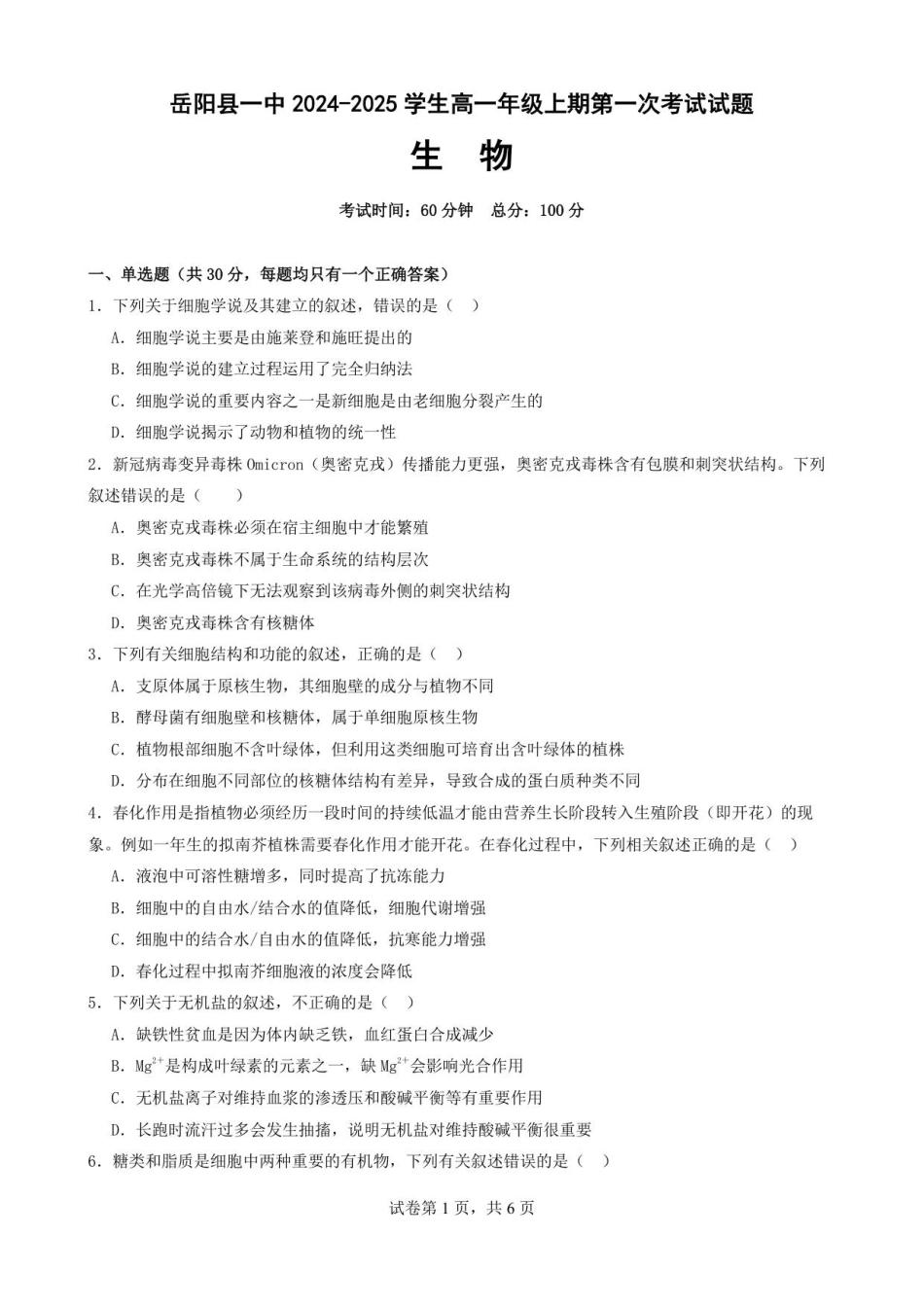湖南省岳阳县第一中学2025-2026学年高一上学期第一次月考生物试题.pdf_第1页