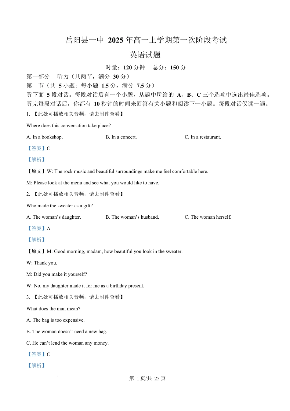 湖南省岳阳县第一中学2025-2026学年高一上学期第一次月考英语试题含解析.docx_第1页