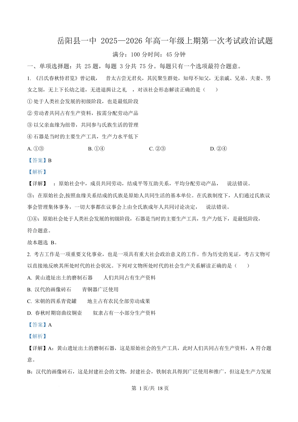 湖南省岳阳县第一中学2025-2026学年高一上学期第一次月考政治试题含解析.docx_第1页