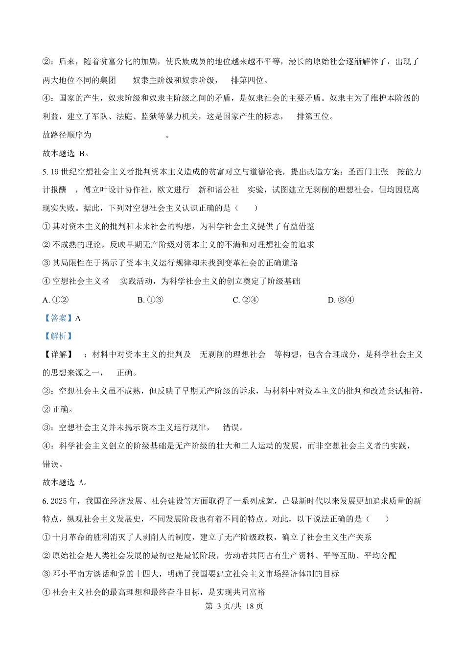 湖南省岳阳县第一中学2025-2026学年高一上学期第一次月考政治试题含解析.docx_第3页