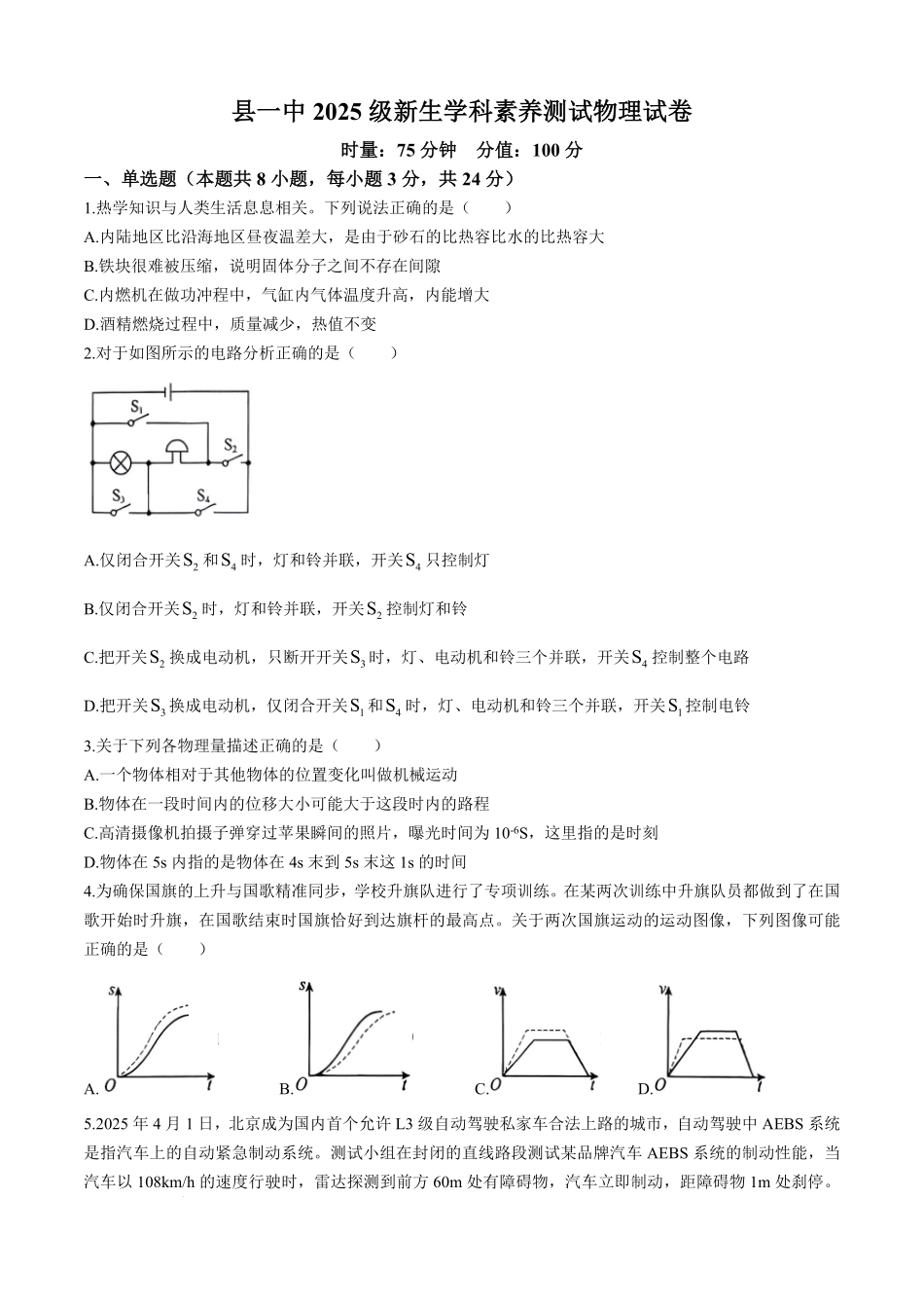 湖南省岳阳县一中2025-2026学年高一上学期新生学科素养测试物理试题.pdf_第1页