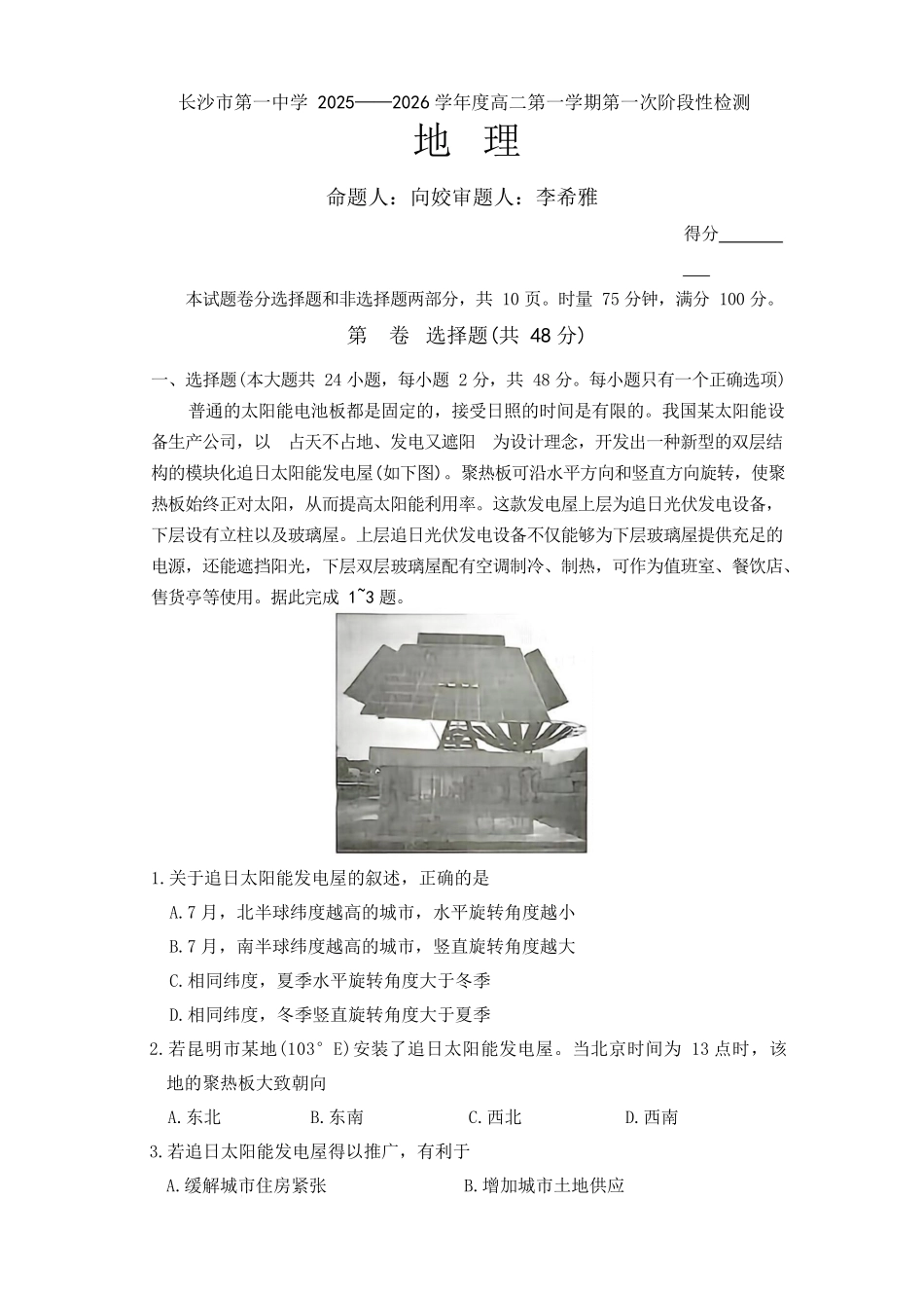 湖南省长沙市第一中学2025-2026学年高二上学期10月月考地理试题.docx_第1页