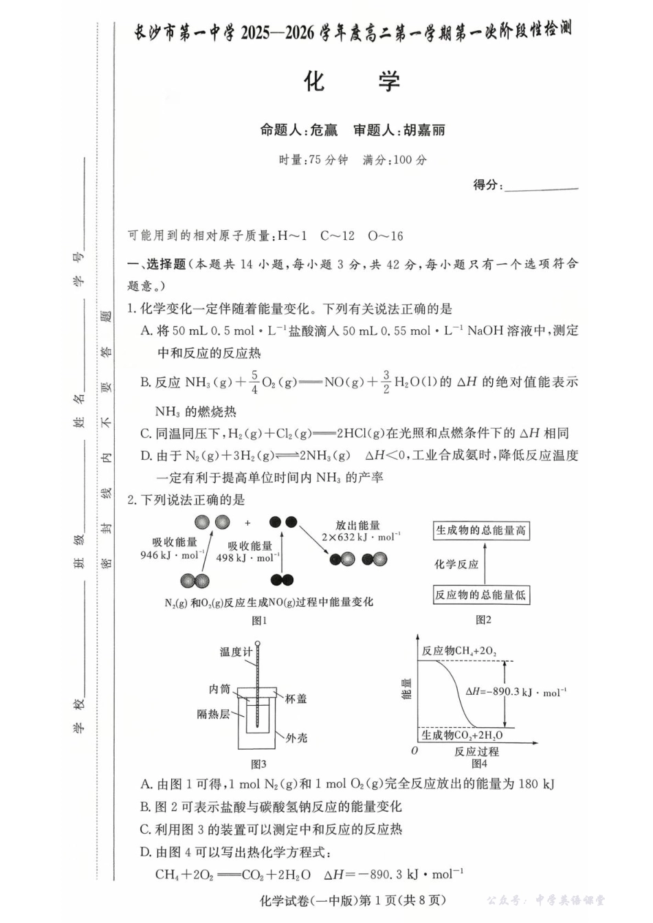 湖南省长沙市第一中学2025-2026学年高二上学期10月月考化学试题含答案.pdf_第1页