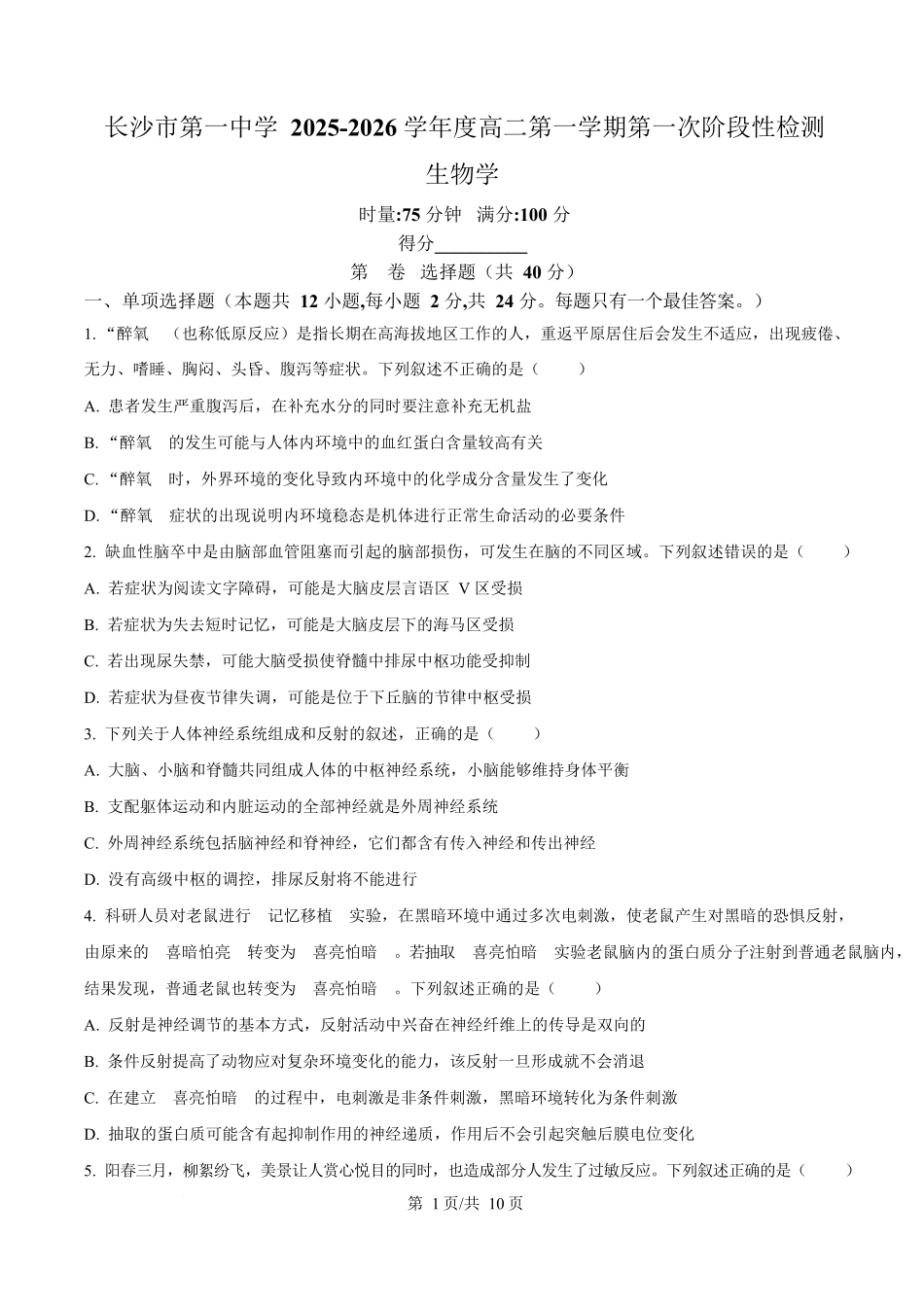 湖南省长沙市第一中学2025-2026学年高二上学期10月月考生物试题(原卷版).docx_第1页