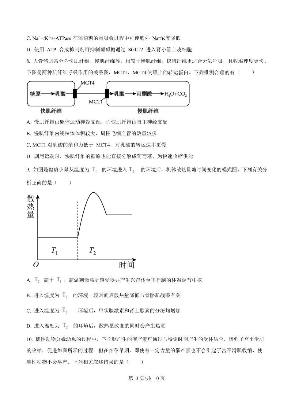 湖南省长沙市第一中学2025-2026学年高二上学期10月月考生物试题(原卷版).docx_第3页