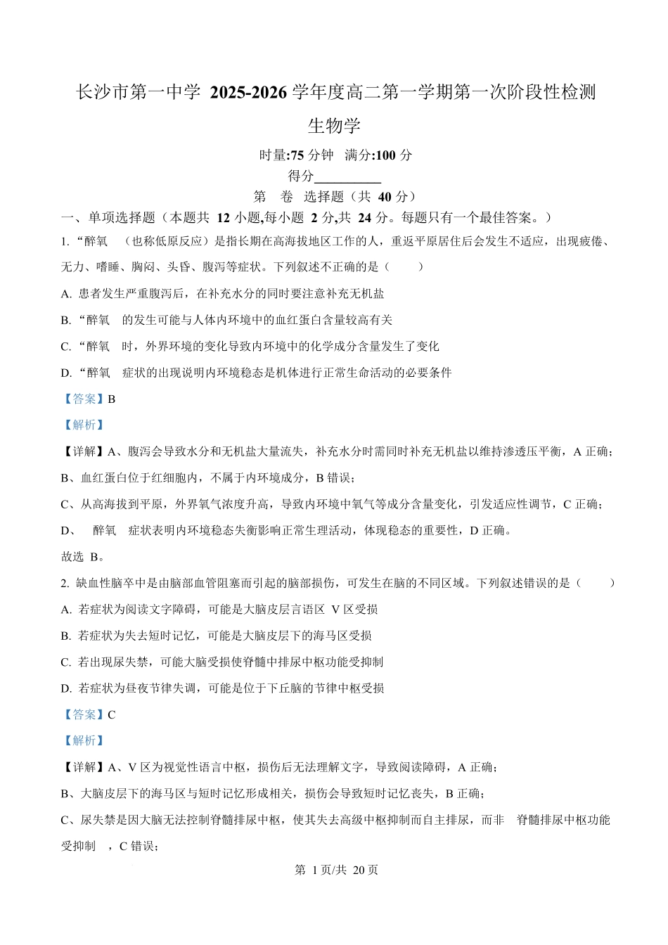 湖南省长沙市第一中学2025-2026学年高二上学期10月月考生物试题含解析.docx_第1页