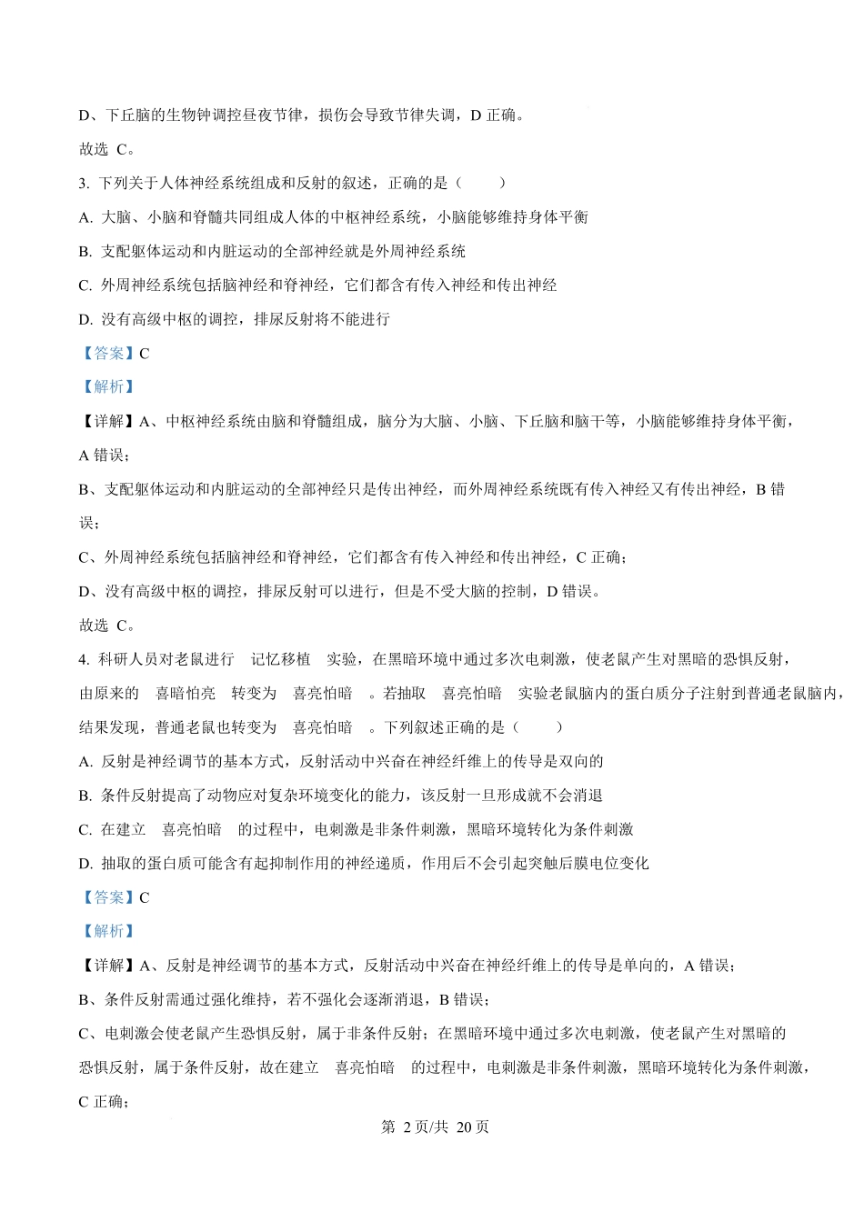 湖南省长沙市第一中学2025-2026学年高二上学期10月月考生物试题含解析.docx_第2页