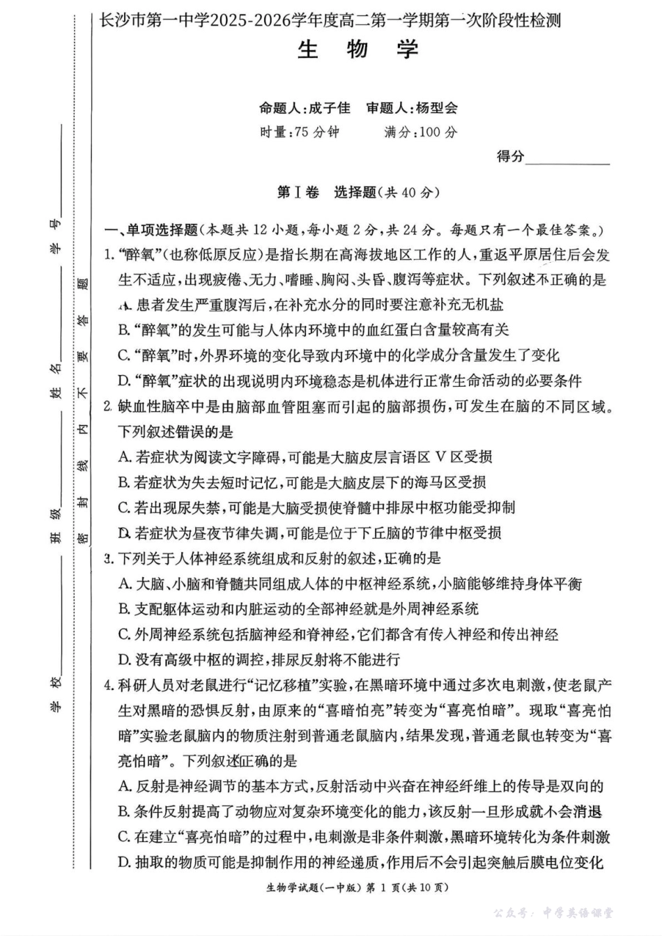 湖南省长沙市第一中学2025-2026学年高二上学期10月月考生物试题含解析.pdf_第1页