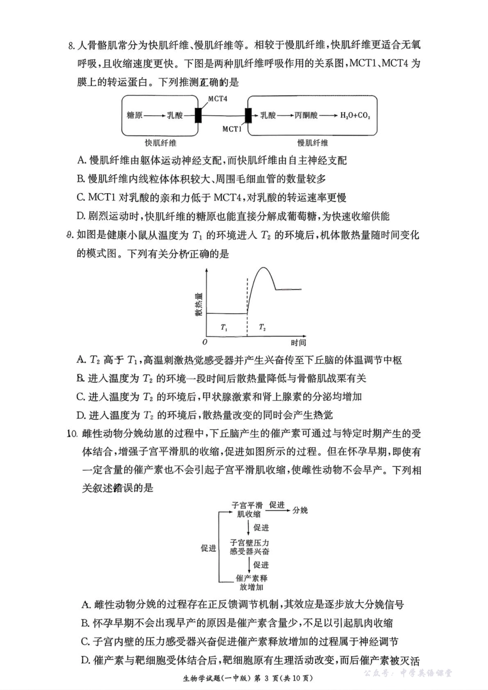 湖南省长沙市第一中学2025-2026学年高二上学期10月月考生物试题含解析.pdf_第3页