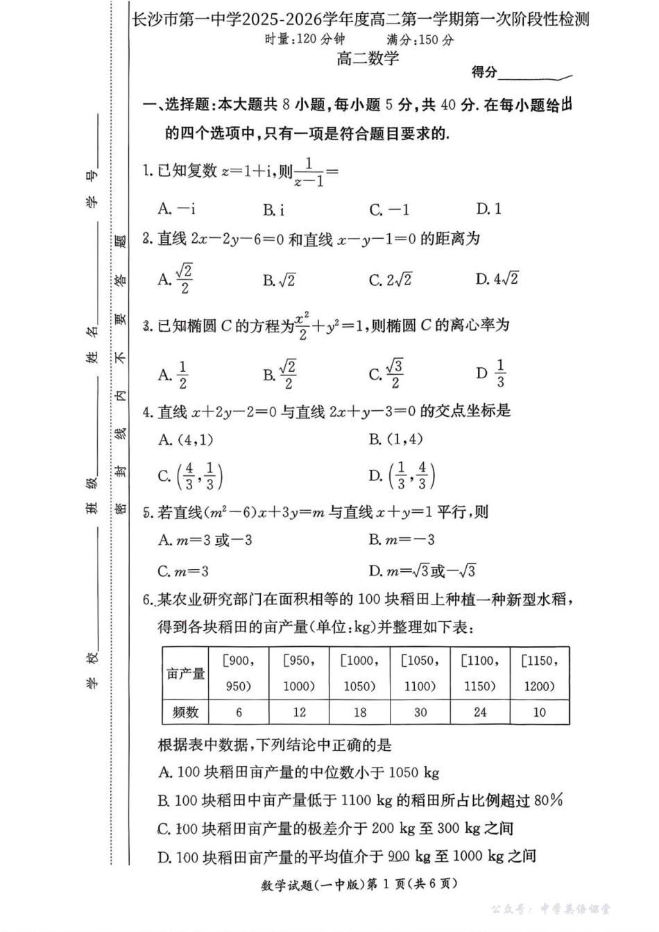 湖南省长沙市第一中学2025-2026学年高二上学期10月月考数学试题含解析.pdf_第1页
