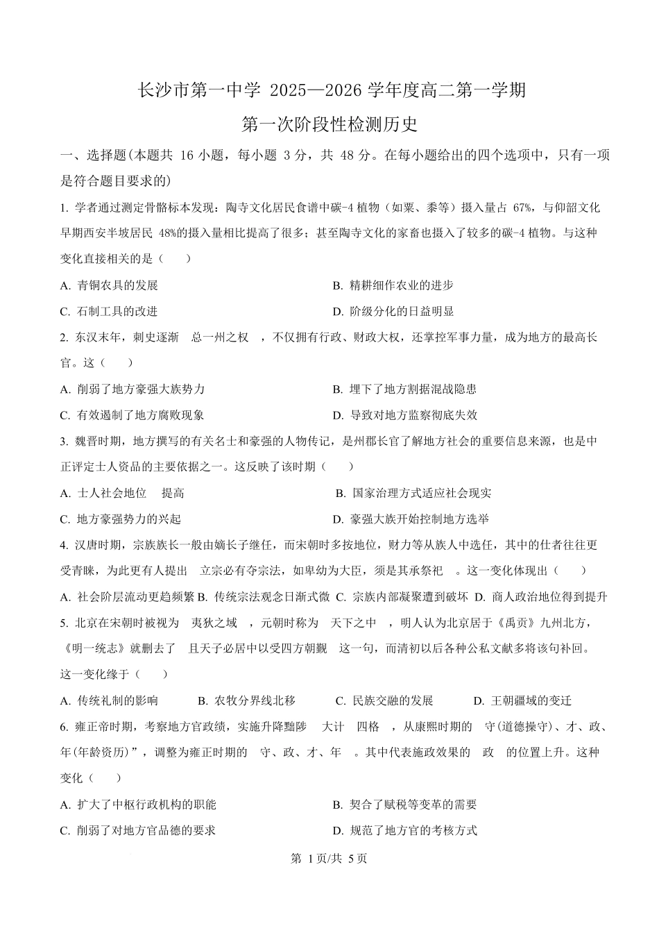 湖南省长沙市第一中学2025-2026学年高二上学期第一次阶段性检测历史试题(原卷版).docx_第1页